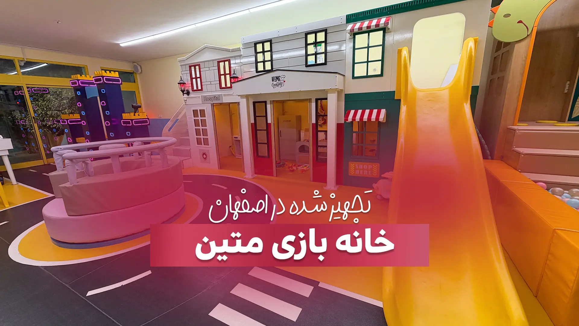 تجهیز خانه بازی متین در اصفهان تجربهای متفاوت از بازی و آموزش