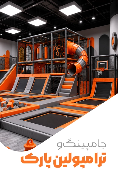 جامپینگ و ترامپولینگ پارک