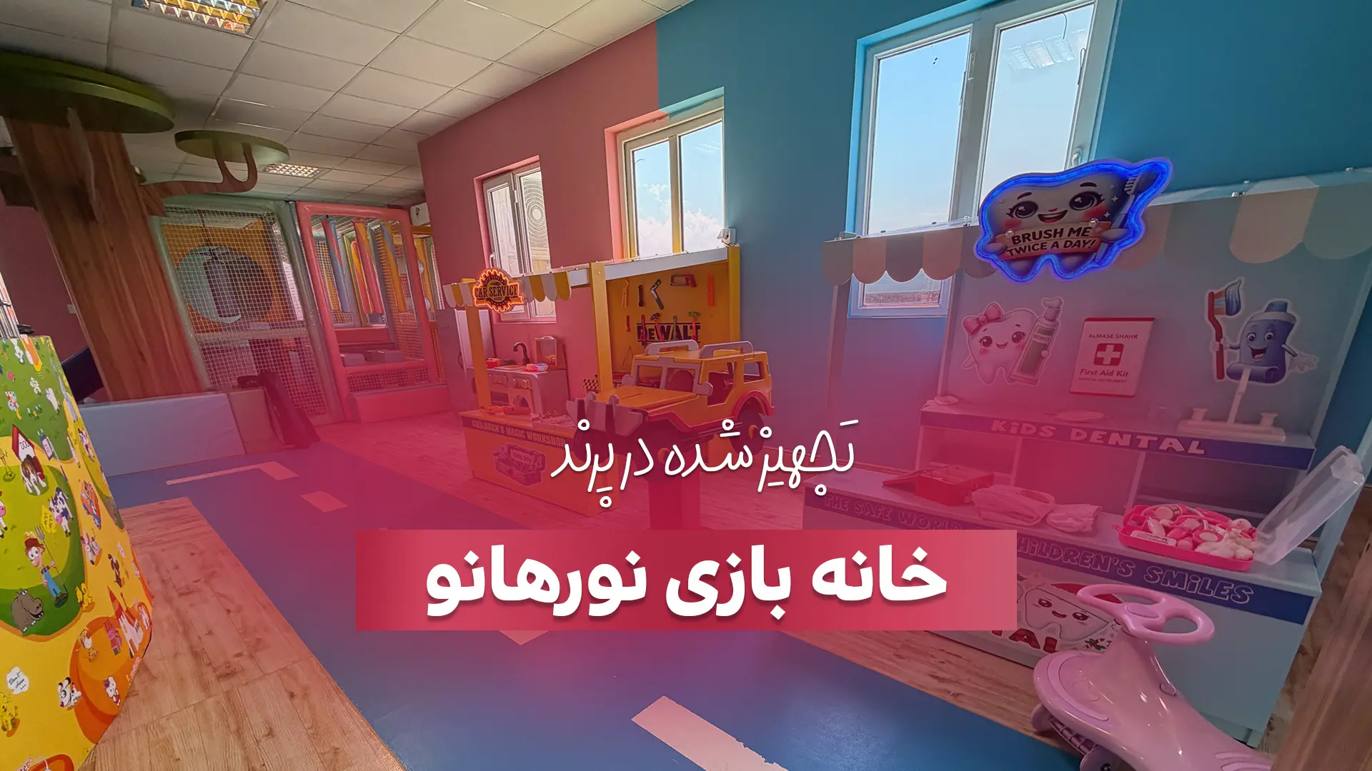 تجهیز خانه بازی نورهانو در پرند
