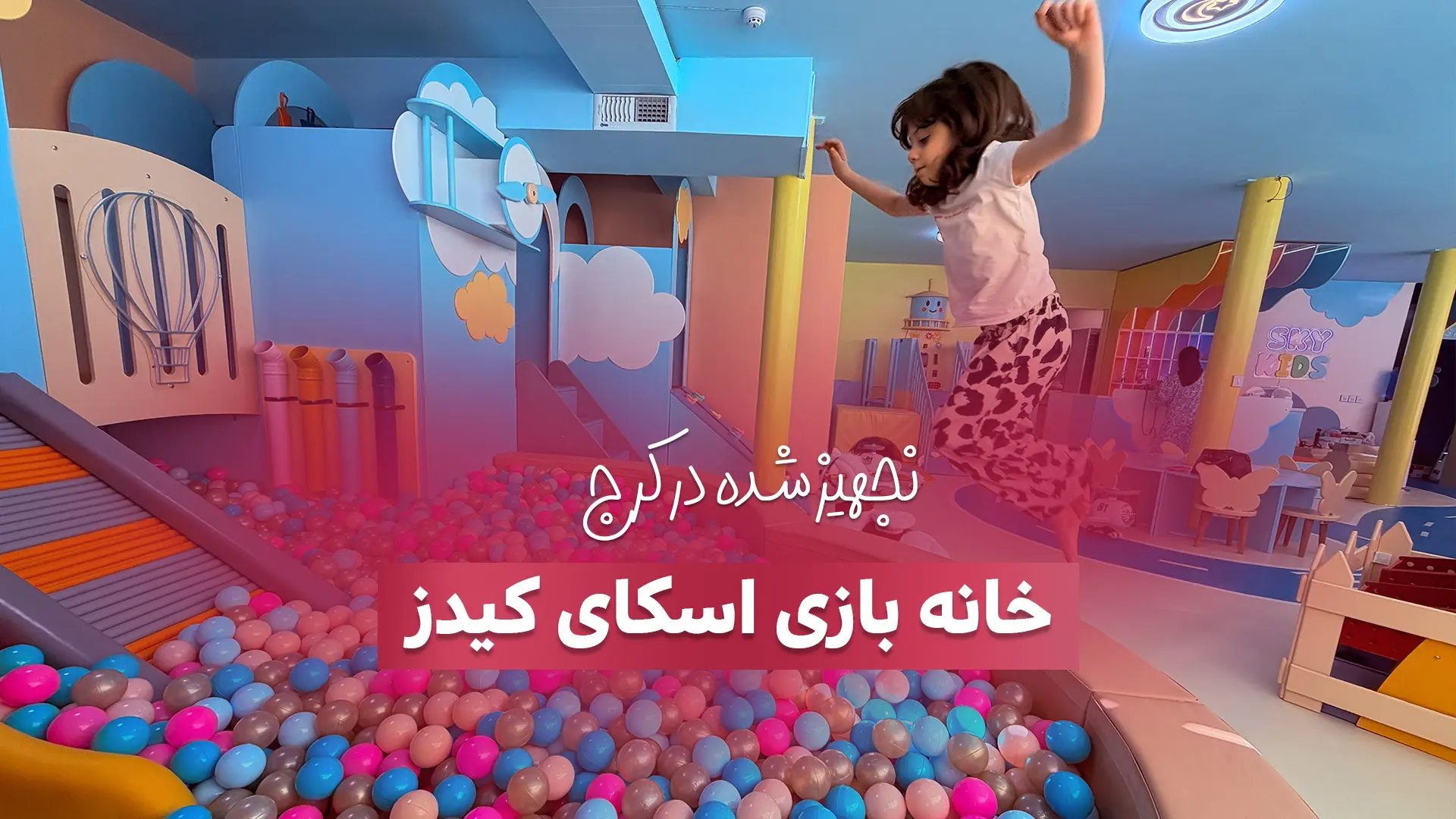 تجهیز خانه بازی اسکای کیدز در کرج