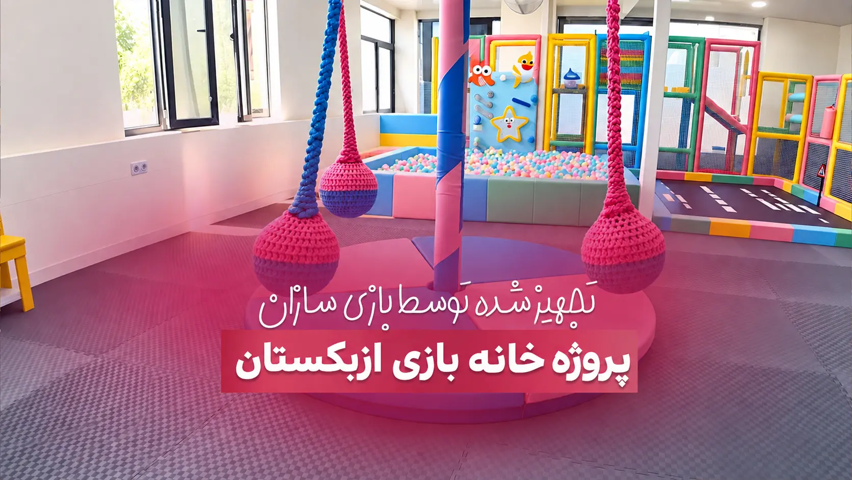 پروژه خانه بازی در ازبکستان توسط بازی سازان