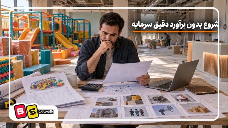 شروع بدون برآورد دقیق سرمایه