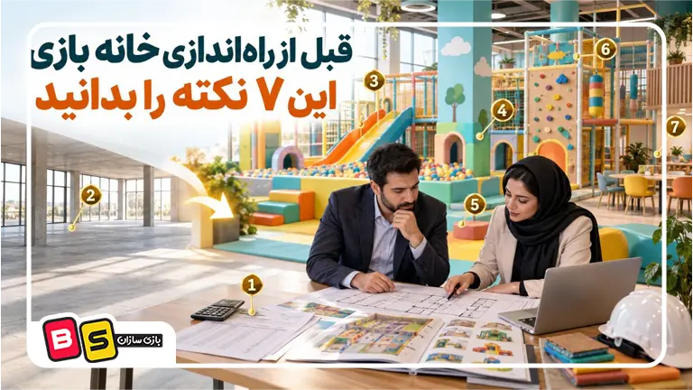 قبل از راه اندازی خانه بازی این ۷ نکته را بدانید؛ اشتباهاتی که سرمایه‌تان را هدر می‌دهند