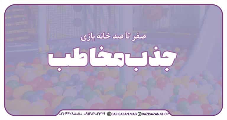 قسمت چهارم : جذب مخاطب برای خانه بازی