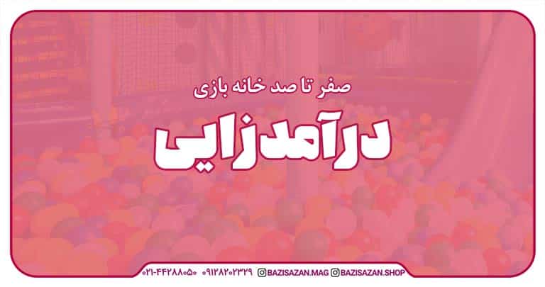 قسمت هفتم : درآمدزایی خانه بازی