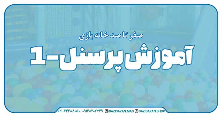 قسمت دهم : آموزش پرسنل خانه بازی