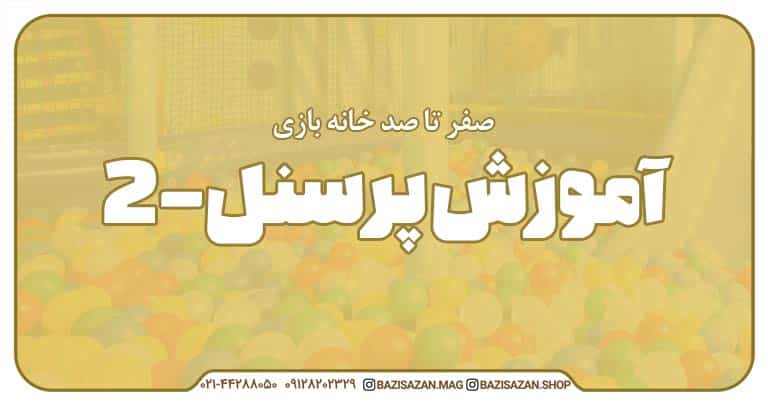قسمت یازدهم : آموزش پرسنل خانه بازی