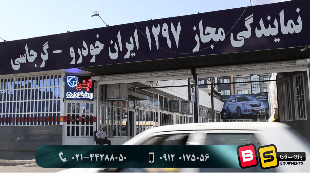 تجهیز خانه بازی ایران خودرو در گلشهر