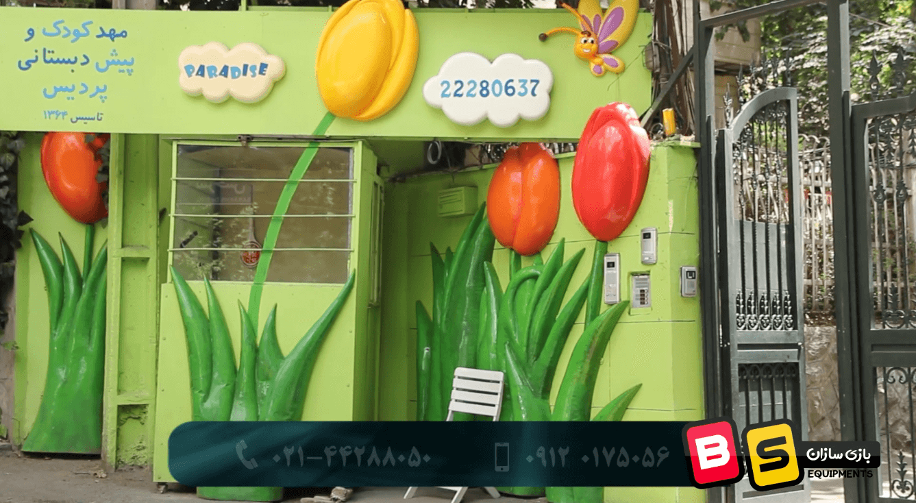 تجهیز خانه بازی در مهدکودک پردیس