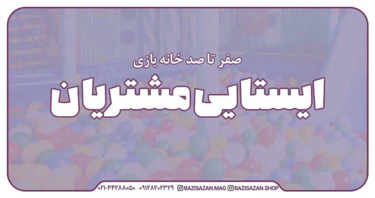 قسمت چهاردهم : افزایش ایستایی مشتریان در خانه بازی