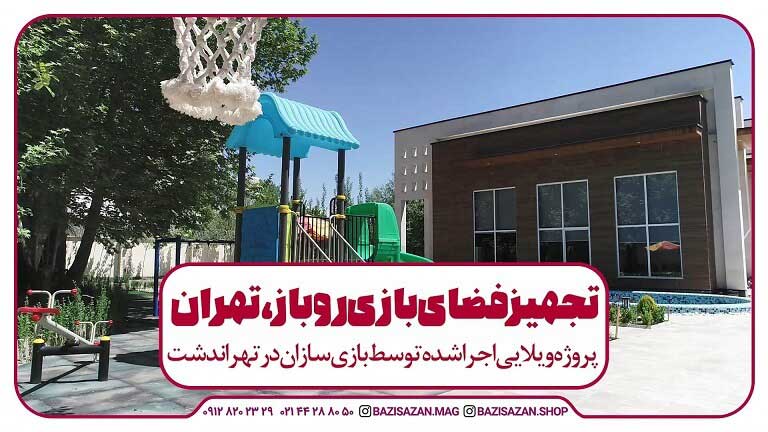 پروژه ویلایی تجهیز شده توسط بازی سازان در تهراندشت