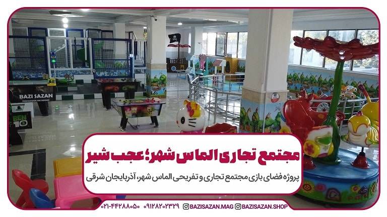 تجهیز شهربازی الماس شهر عجب شیر