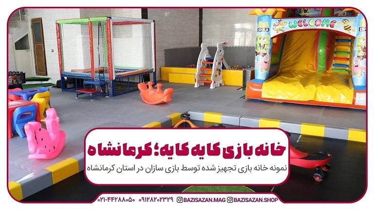 تجهیز خانه بازی کایه کایه کرمانشاه