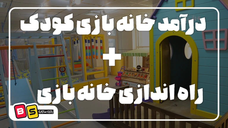 درامد خانه بازی کودک
