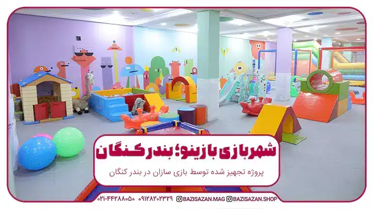 تجهیز شهربازی بازینو شهرستان کنگان