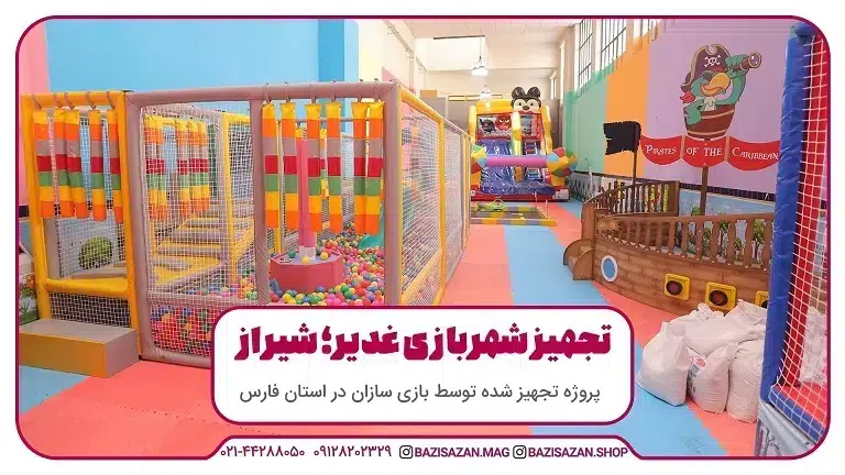 تجهیز خانه بازی و شهربازی در شیراز