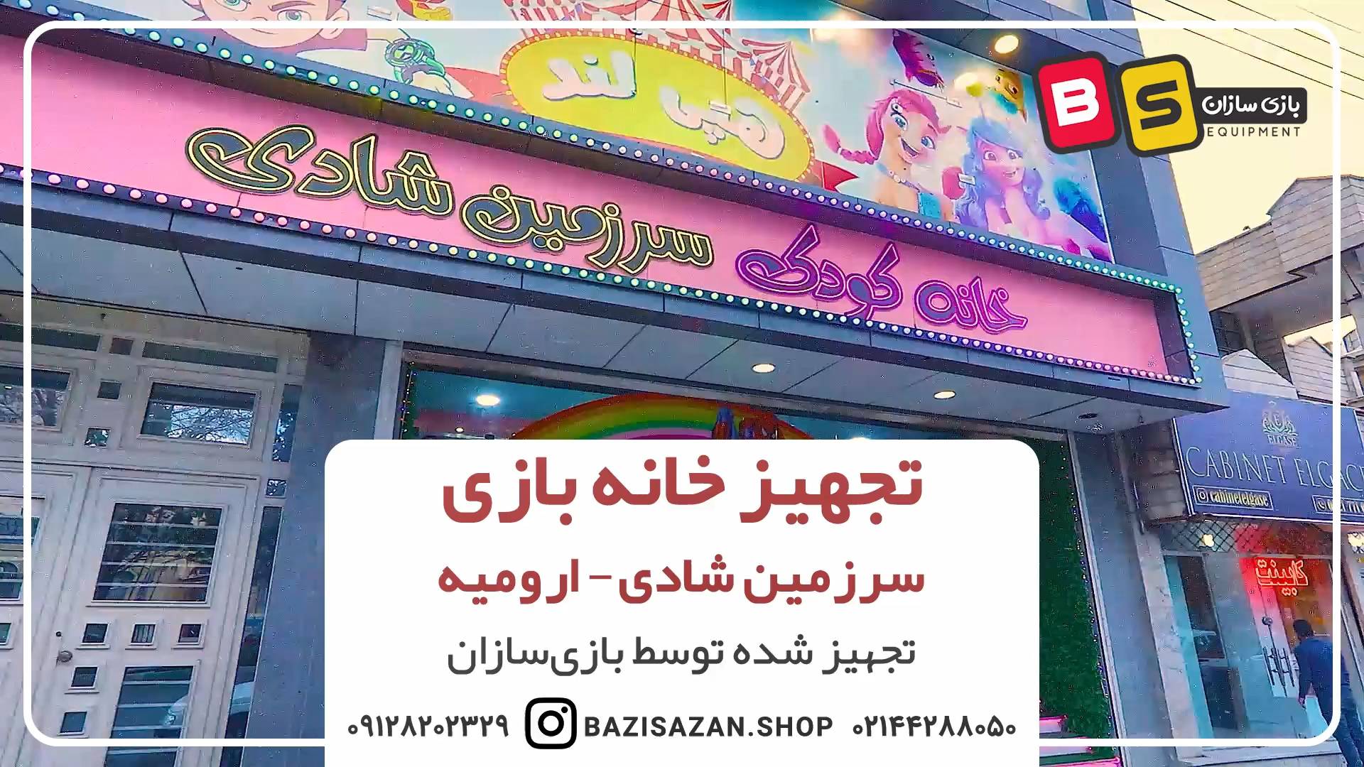 تجهیز خانه بازی سرزمین شادی در ارومیه