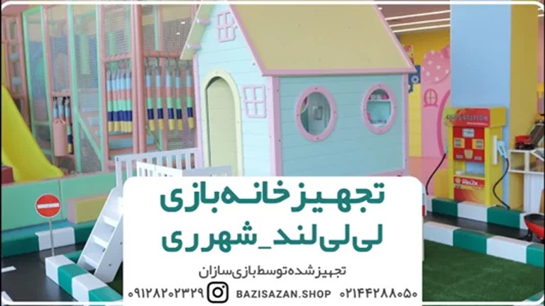 تجهیز خانه بازی لی لی لند شهر ری توسط بازی سازان