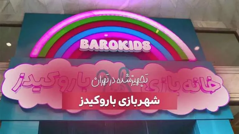 تجهیز خانه بازی باروکیدز در تهران توسط بازی سازان