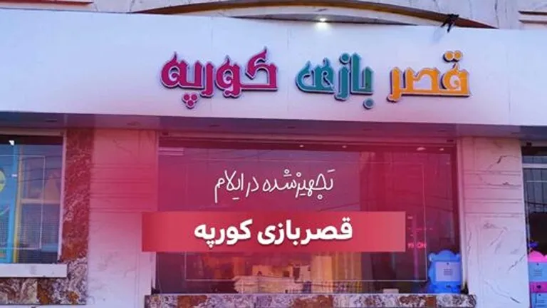 تجهیز خانه بازی کورپه در ایلام توسط بازی سازان
