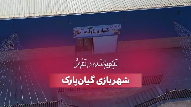 تجهیز شهربازی گیان پارک در تفرش توسط بازی سازان
