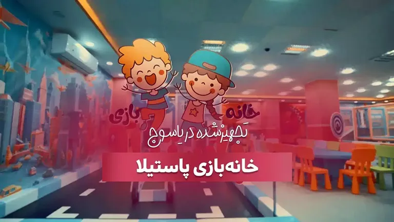 تجهیز خانه بازی پاستیلا در یاسوج توسط بازی سازان