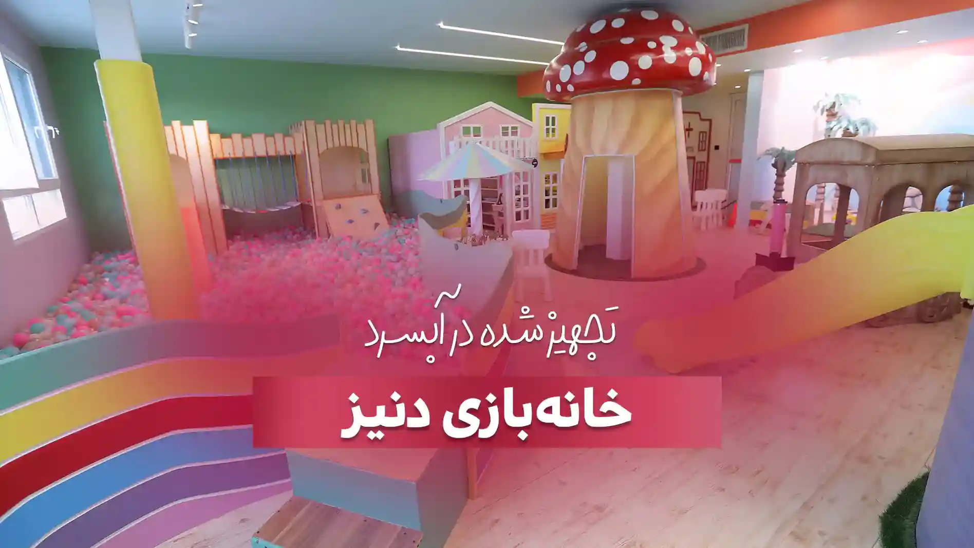 تجهیز خانه بازی دنیز در آبسرد