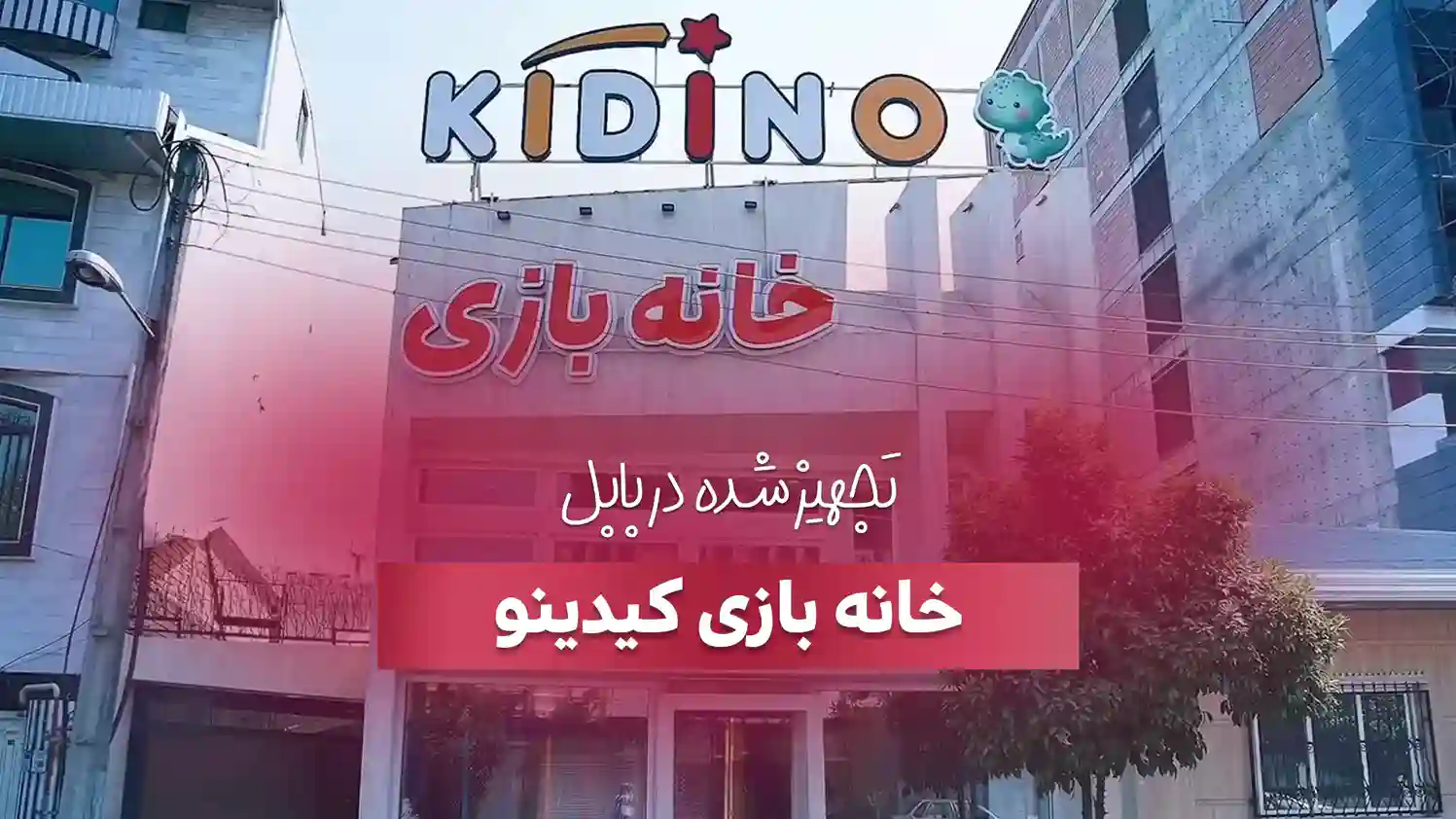تجهیز خانه بازی کیدینو در بابل