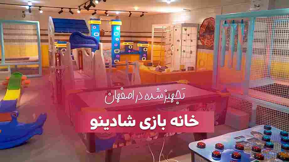 تجهیز خانه بازی شادی نو در اصفهان
