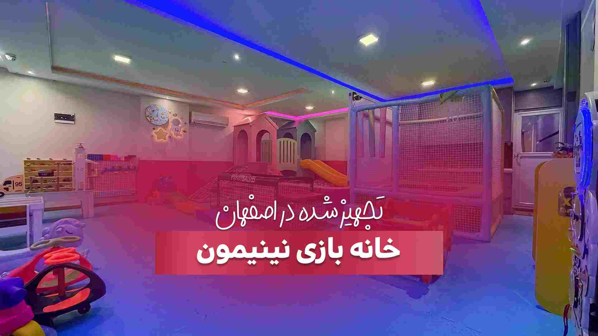 خانه بازی نینیمون در اصفهان