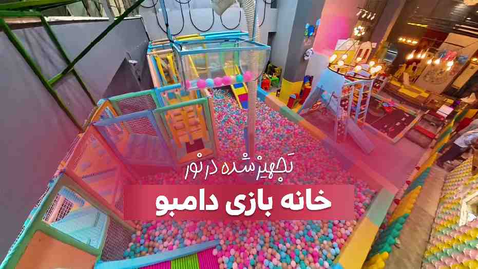 تجهیز خانه بازی دامبو در نور