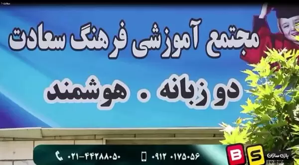 تجهیز خانه بازی سعادت آباد تهران