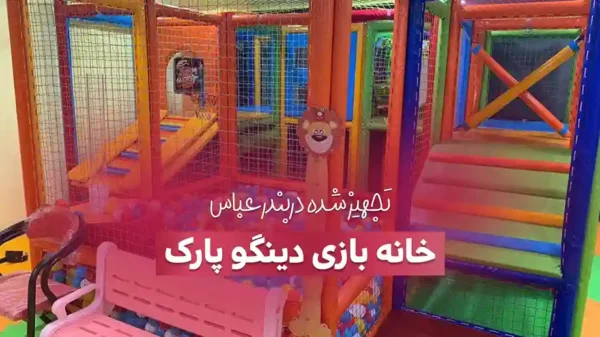 تجهیز خانه بازی دینگو پارک بندر عباس