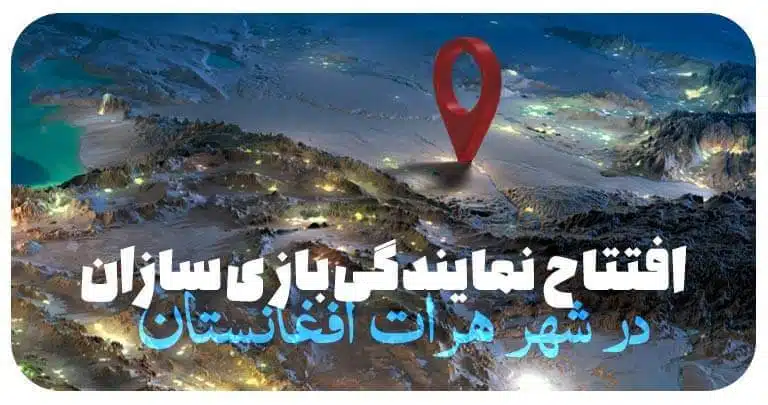نمایندگی افغانستان و قزاقستان بازی سازان