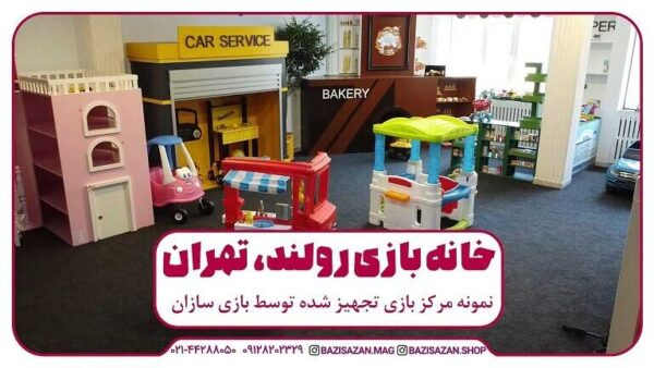 تجهیز خانه بازی رولند در استان تهران
