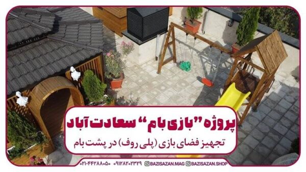 پروژه بازی بام بازی سازان در سعادت آباد تهران