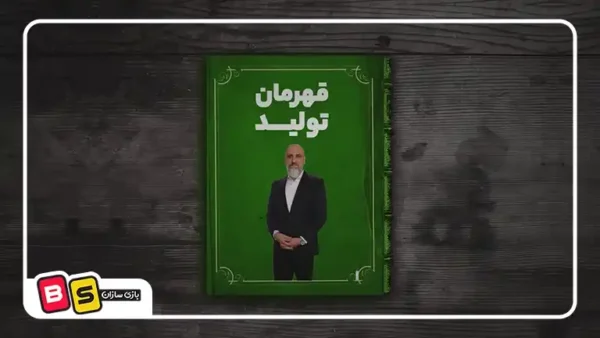 ارائه داستان موفقیت بازی سازان