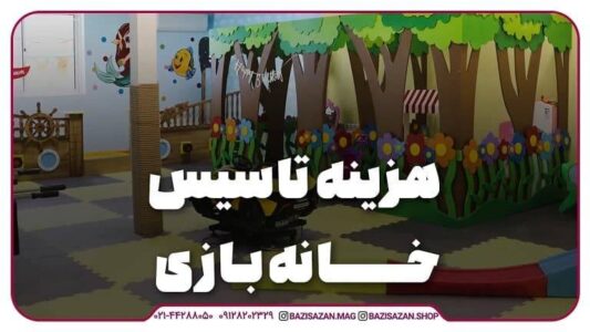 هزینه تاسیس خانه بازی کودک چقدر است؟