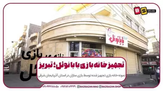 خانه بازی بابانوئل در تبریز بازی سازان