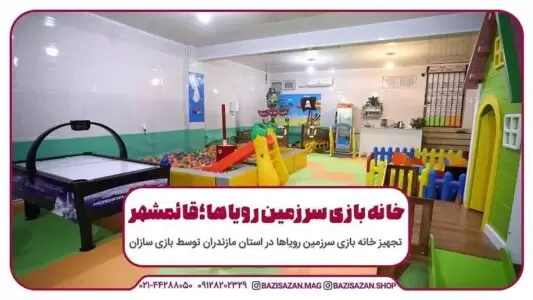 تجهیز خانه بازی سرزمین رویاها قائمشهر