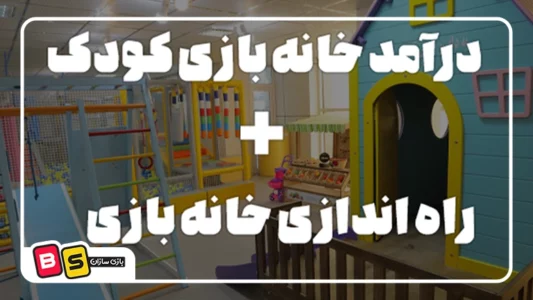 کاور درآمد خانه بازی کودک