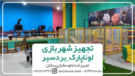 تجهیز لوناپارک بردسیر