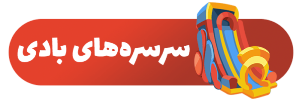 سرسره های بادی
