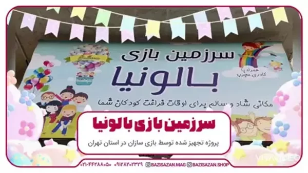 کاور سرزمین بازی بالونیا