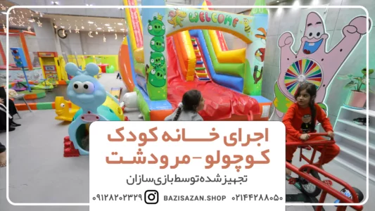 تجهیز خانه بازی کوچولو مرودشت