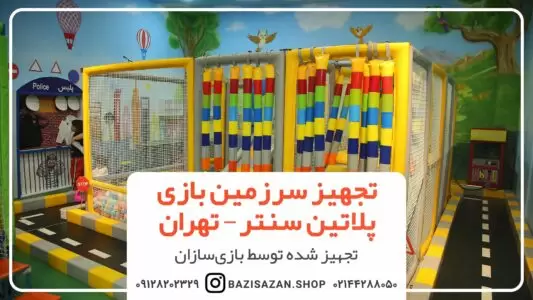 تجهیز سرزمین بازی پلاتین سنتر