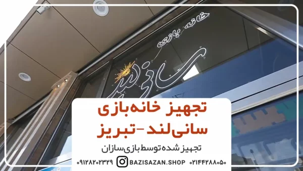 تجهیز خانه بازی سانی لند تبریز