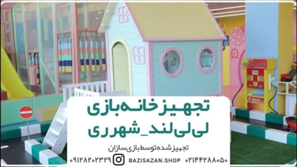 تجهیز خانه بازی لی لی لند شهر ری