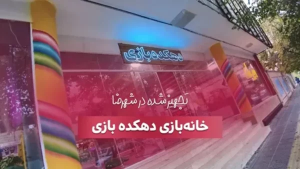 تجهیز دهکده بازی شهرضا توسط بازی سازان