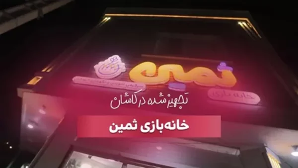 تجهیز خانه بازی ثمین